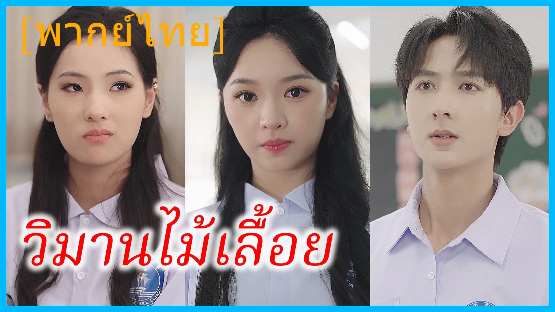 ซีรี่ย์แนวตั้ง วิมานไม้เลื้อย (2025) พากย์ไทย (2026) | ดูซีรี่ย์ออนไลน์ HD พากย์ไทย ซับไทย 24 ชม. ซีรี่ย์แนวตั้ง วิมานไม้เลื้อย (2025) พากย์ไทย | ภาพพื้นหลังซีรี่ย์ ซีรี่ย์พากย์ไทย (2026) HD | ดูซีรี่ย์ออนไลน์