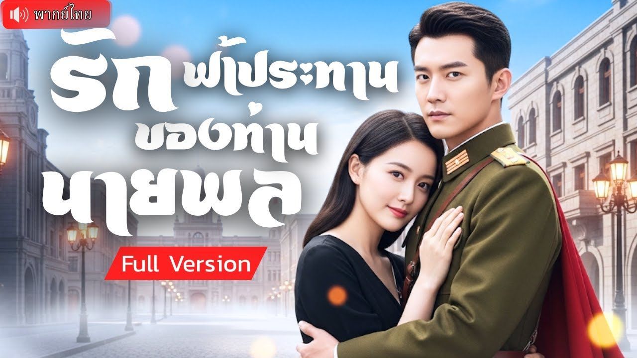 ซีรี่ย์แนวตั้ง รักฟ้าประทานของท่านนายพล พากย์ไทย (2025) | ดูซีรี่ย์ออนไลน์ HD พากย์ไทย ซับไทย 24 ชม. ซีรี่ย์แนวตั้ง รักฟ้าประทานของท่านนายพล พากย์ไทย | ภาพพื้นหลังซีรี่ย์ ซีรี่ย์พากย์ไทย (2025) HD | ดูซีรี่ย์ออนไลน์
