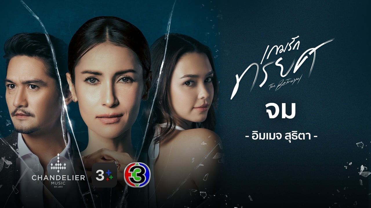 ซีรี่ย์ไทย เกมรักทรยศ The Betrayal (2023) พากย์ไทย EP.1-16 จบ (2023) | ดูซีรี่ย์ออนไลน์ HD พากย์ไทย ซับไทย 24 ชม. ซีรี่ย์ไทย เกมรักทรยศ The Betrayal (2023) พากย์ไทย EP.1-16 จบ | ภาพพื้นหลังซีรี่ย์ หนังยอดฮิต (2023) HD | ดูซีรี่ย์ออนไลน์