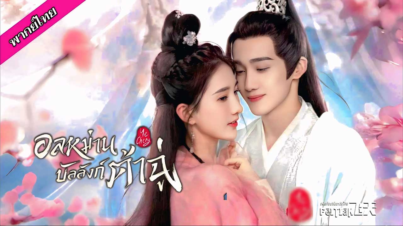 ซีรี่ย์จีน อลหม่านบัลลังก์ต้าฉู่ Ye Cheng (2023) พากย์ไทย EP.1-16 จบ (2025) | ดูซีรี่ย์ออนไลน์ HD พากย์ไทย ซับไทย 24 ชม. ซีรี่ย์จีน อลหม่านบัลลังก์ต้าฉู่ Ye Cheng (2023) พากย์ไทย EP.1-16 จบ | ภาพพื้นหลังซีรี่ย์ ซีรี่ย์จีน (2025) HD | ดูซีรี่ย์ออนไลน์