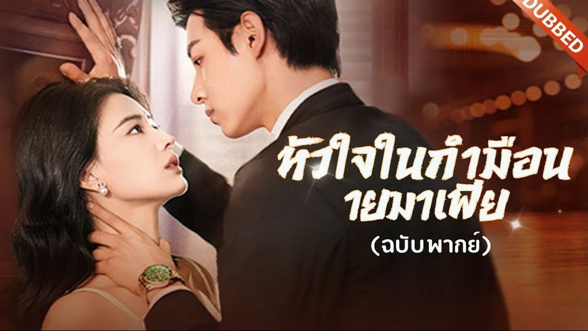 ซีรี่ย์แนวตั้ง หัวใจในกำมือนายมาเฟีย (2025) พากย์ไทย (2026) | ดูซีรี่ย์ออนไลน์ HD พากย์ไทย ซับไทย 24 ชม. ซีรี่ย์แนวตั้ง หัวใจในกำมือนายมาเฟีย (2025) พากย์ไทย | ภาพพื้นหลังซีรี่ย์ หนังยอดฮิต (2026) HD | ดูซีรี่ย์ออนไลน์