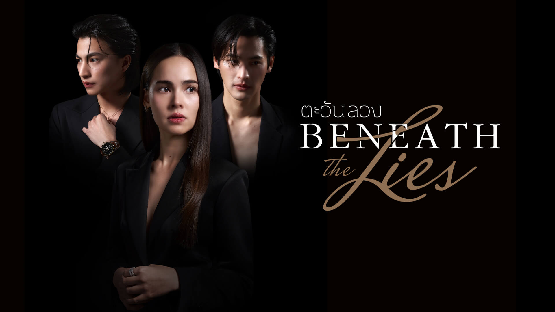 ซีรี่ย์ไทย ตะวันลวง Beneath the Lies (2026) พากย์ไทย EP.1-16 จบ | ภาพพื้นหลังซีรี่ย์ ซีรี่ย์ไทย (2026) HD | ดูซีรี่ย์ออนไลน์