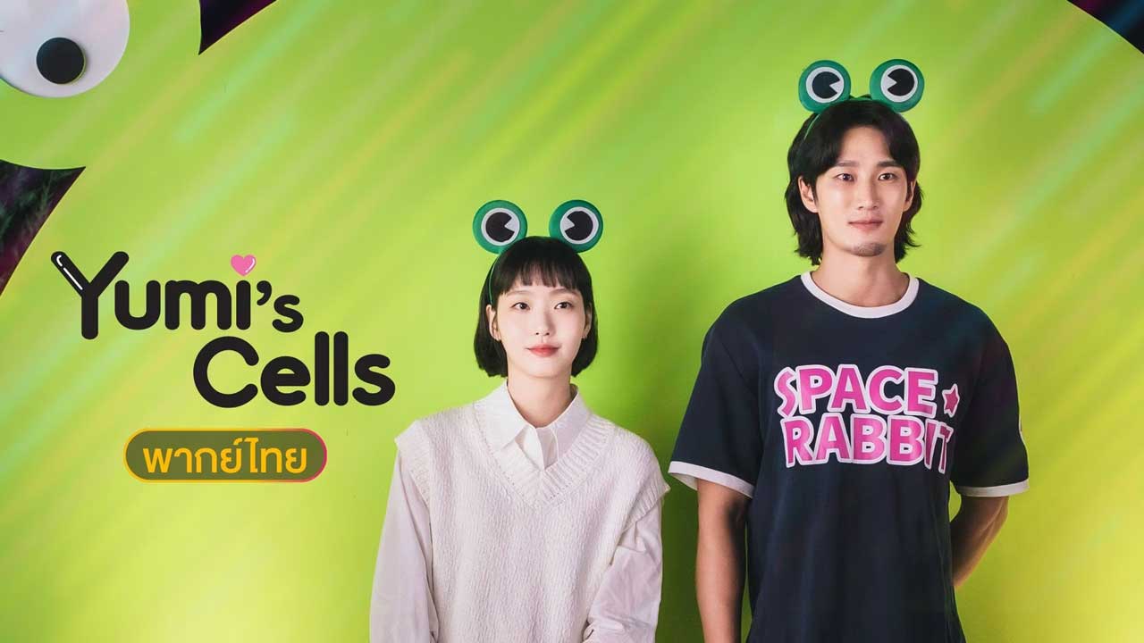 ซีรี่ย์เกาหลี ยูมิกับเซลล์สมองสุดอลเวง Yumi's Cell พากย์ไทย EP.1-14 จบ (2021) | ดูซีรี่ย์ออนไลน์ HD พากย์ไทย ซับไทย 24 ชม. ซีรี่ย์เกาหลี ยูมิกับเซลล์สมองสุดอลเวง Yumi's Cell พากย์ไทย EP.1-14 จบ | ภาพพื้นหลังซีรี่ย์ ซีรี่ย์เกาหลี (2021) HD | ดูซีรี่ย์ออนไลน์
