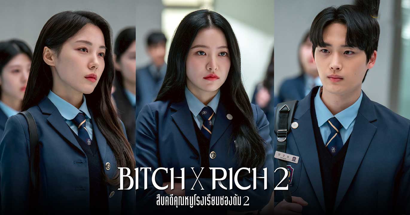 ซีรี่ย์เกาหลี มัธยม X ชนชั้น 2 (สืบคดีคุณหนูโรงเรียนชองดัม 2) Bitch X Rich (2025) พากย์ไทย EP.1-10 จบ (2025) | ดูซีรี่ย์ออนไลน์ HD พากย์ไทย ซับไทย 24 ชม. ซีรี่ย์เกาหลี มัธยม X ชนชั้น 2 (สืบคดีคุณหนูโรงเรียนชองดัม 2) Bitch X Rich (2025) พากย์ไทย EP.1-10 จบ | ภาพพื้นหลังซีรี่ย์ ซีรี่ย์พากย์ไทย (2025) HD | ดูซีรี่ย์ออนไลน์