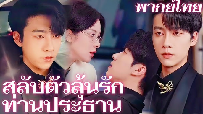 ซีรี่ย์แนวตั้ง สลับตัวลุ้นรักท่านประธาน (2025) พากย์ไทย (2026) | ดูซีรี่ย์ออนไลน์ HD พากย์ไทย ซับไทย 24 ชม. ซีรี่ย์แนวตั้ง สลับตัวลุ้นรักท่านประธาน (2025) พากย์ไทย | ภาพพื้นหลังซีรี่ย์ หนังยอดฮิต (2026) HD | ดูซีรี่ย์ออนไลน์