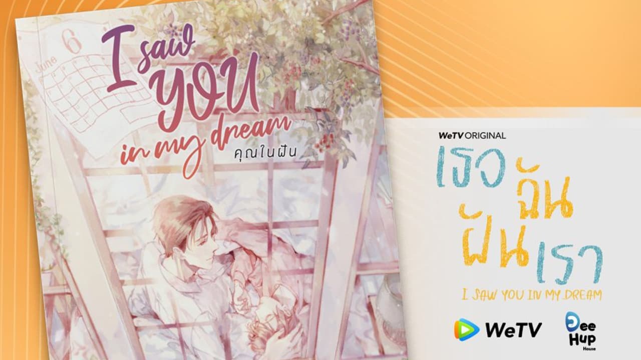 ซีรี่ย์วาย เธอ ฉัน ฝัน เรา I Saw You in My Dream (2024) พากย์ไทย EP.1-13 จบ (2024) | ดูซีรี่ย์ออนไลน์ HD พากย์ไทย ซับไทย 24 ชม. ซีรี่ย์วาย เธอ ฉัน ฝัน เรา I Saw You in My Dream (2024) พากย์ไทย EP.1-13 จบ | ภาพพื้นหลังซีรี่ย์ ซีรี่ย์วาย (2024) HD | ดูซีรี่ย์ออนไลน์