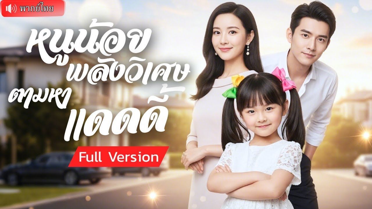 ซีรี่ย์แนวตั้ง หนูน้อยพลังวิเศษตามหาแดดดี้ พากย์ไทย (2025) | ดูซีรี่ย์ออนไลน์ HD พากย์ไทย ซับไทย 24 ชม. ซีรี่ย์แนวตั้ง หนูน้อยพลังวิเศษตามหาแดดดี้ พากย์ไทย | ภาพพื้นหลังซีรี่ย์ ซีรี่ย์พากย์ไทย (2025) HD | ดูซีรี่ย์ออนไลน์