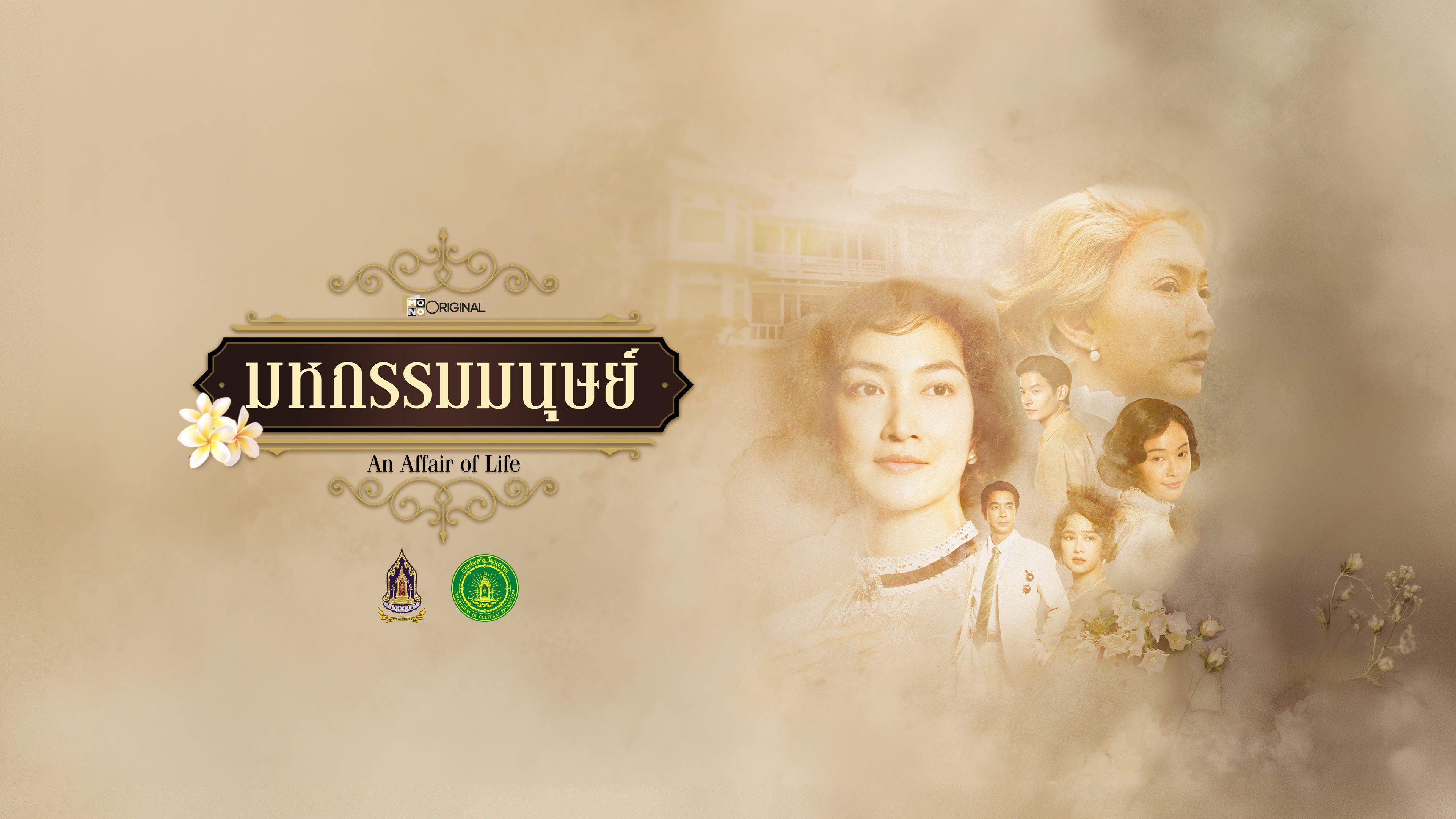 ซีรี่ย์ไทย มหกรรมมนุษย์ An Affair of Life (2026) พากย์ไทย EP.1-16 จบ (2026) | ดูซีรี่ย์ออนไลน์ HD พากย์ไทย ซับไทย 24 ชม. ซีรี่ย์ไทย มหกรรมมนุษย์ An Affair of Life (2026) พากย์ไทย EP.1-16 จบ | ภาพพื้นหลังซีรี่ย์ ซีรี่ย์ไทย (2026) HD | ดูซีรี่ย์ออนไลน์