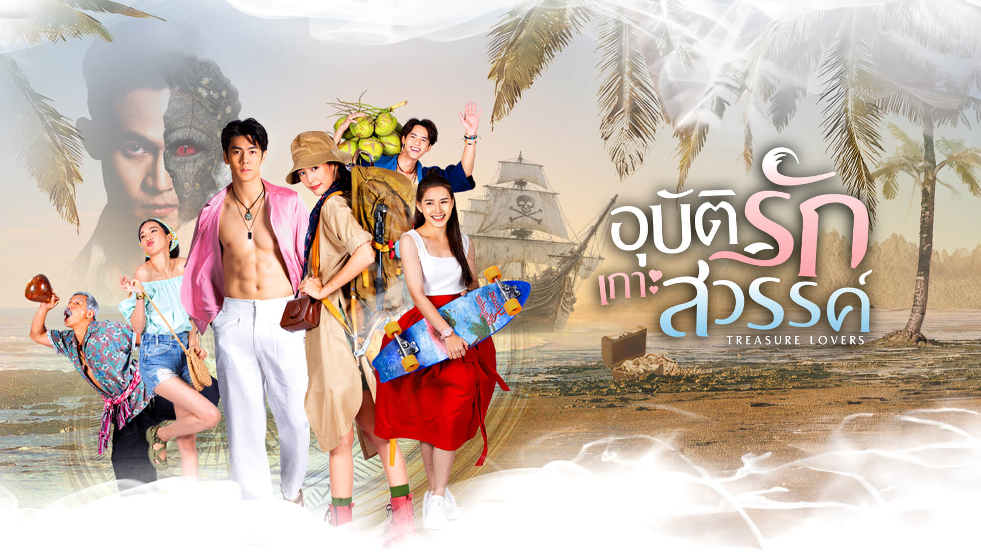 ซีรี่ย์ไทย อุบัติรักเกาะสวรรค์ Treasure Lovers (2026) พากย์ไทย EP.1-17 จบ | ภาพพื้นหลังซีรี่ย์ หนังยอดฮิต (2026) HD | ดูซีรี่ย์ออนไลน์