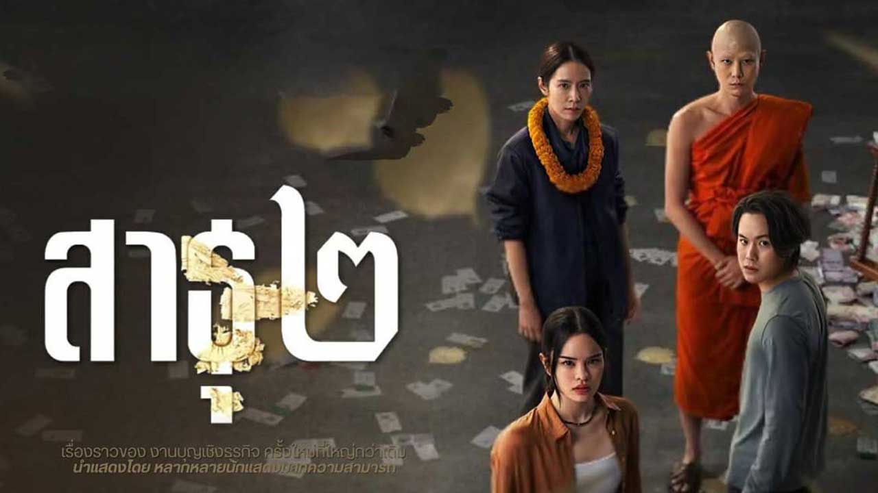 ซีรี่ย์ไทย สาธุ 2 The Believers 2 (2025) พากย์ไทย EP.1-8 จบ (2025) | ดูซีรี่ย์ออนไลน์ HD พากย์ไทย ซับไทย 24 ชม. ซีรี่ย์ไทย สาธุ 2 The Believers 2 (2025) พากย์ไทย EP.1-8 จบ | ภาพพื้นหลังซีรี่ย์ ซีรี่ย์ไทย (2025) HD | ดูซีรี่ย์ออนไลน์