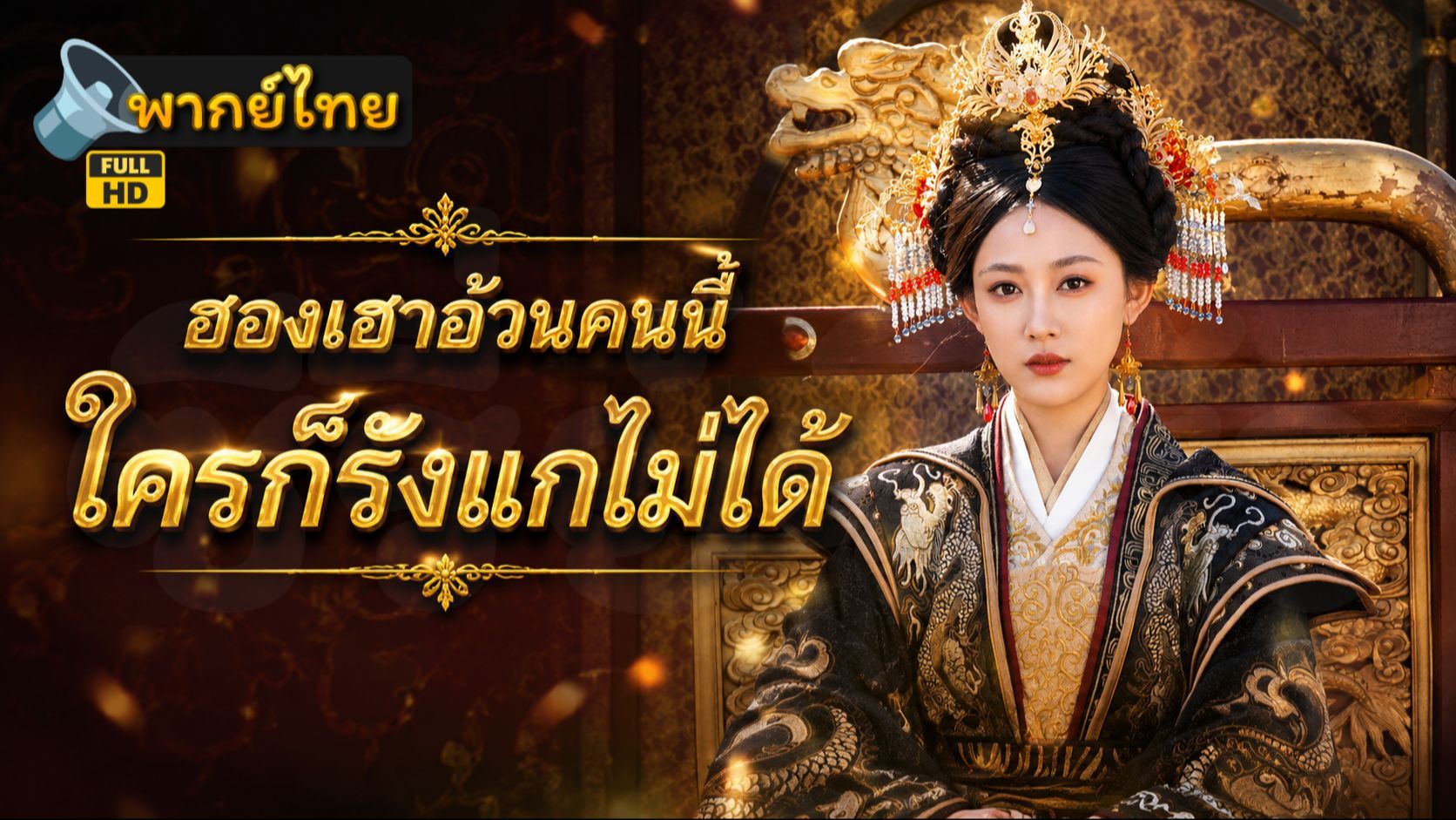 ซีรี่ย์แนวตั้ง ฮองเฮาอ้วนคนนี้ใครก็รังแกไม่ได้ (2025) พากย์ไทย | ภาพพื้นหลังซีรี่ย์ ซีรี่ย์พากย์ไทย (2026) HD | ดูซีรี่ย์ออนไลน์