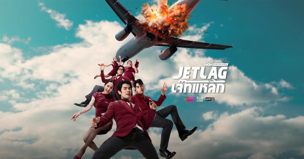 ซีรี่ย์ไทย เจ๊ทแหลก Jet Lag (2025) พากย์ไทย EP.1-24 จบ | ภาพพื้นหลังซีรี่ย์ ซีรี่ย์ไทย (2025) HD | ดูซีรี่ย์ออนไลน์