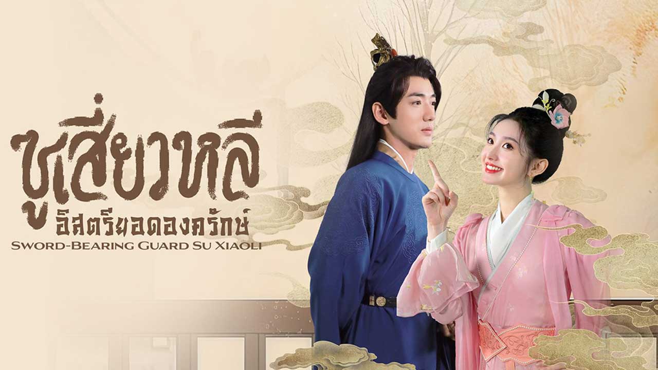 ซีรี่ย์จีน ซูเสี่ยวหลี อิสตรียอดองครักษ์ Sword-bearing Guard Su Xiaoli (2025) พากย์ไทย EP.1-24 จบ (2025) | ดูซีรี่ย์ออนไลน์ HD พากย์ไทย ซับไทย 24 ชม. ซีรี่ย์จีน ซูเสี่ยวหลี อิสตรียอดองครักษ์ Sword-bearing Guard Su Xiaoli (2025) พากย์ไทย EP.1-24 จบ | ภาพพื้นหลังซีรี่ย์ ซีรี่ย์จีน (2025) HD | ดูซีรี่ย์ออนไลน์