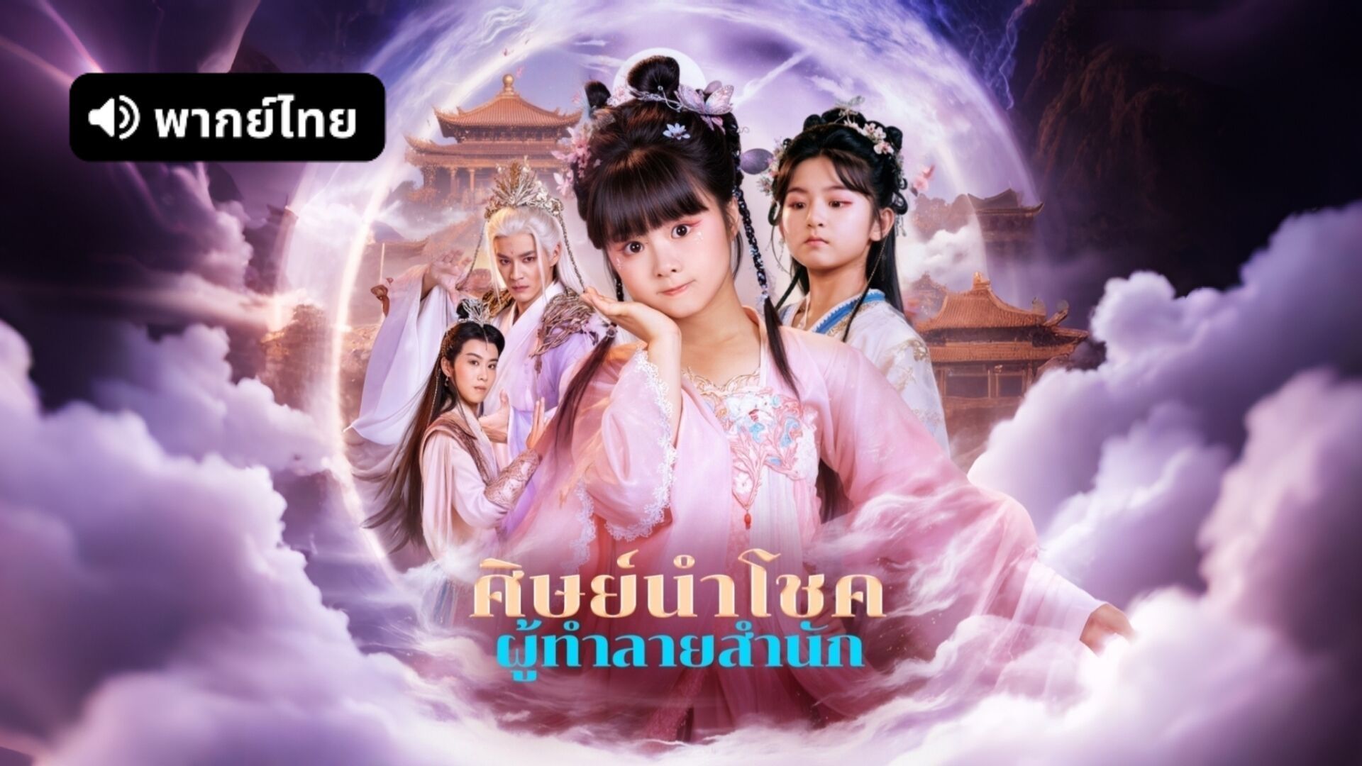 ซีรี่ย์แนวตั้ง ศิษย์นำโชค ผู้ทำลายสำนัก (2025) พากย์ไทย (2026) | ดูซีรี่ย์ออนไลน์ HD พากย์ไทย ซับไทย 24 ชม. ซีรี่ย์แนวตั้ง ศิษย์นำโชค ผู้ทำลายสำนัก (2025) พากย์ไทย | ภาพพื้นหลังซีรี่ย์ ซีรี่ย์แนวตั้ง (2026) HD | ดูซีรี่ย์ออนไลน์