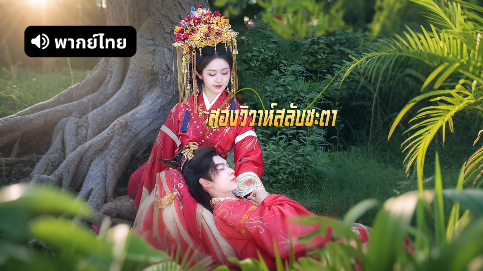 ซีรี่ย์แนวตั้ง สองวิวาห์สลับชะตา (เจ้าบ่าวสลับตัว ชะตาถูกผนึก) (2025) พากย์ไทย (2026) | ดูซีรี่ย์ออนไลน์ HD พากย์ไทย ซับไทย 24 ชม. ซีรี่ย์แนวตั้ง สองวิวาห์สลับชะตา (เจ้าบ่าวสลับตัว ชะตาถูกผนึก) (2025) พากย์ไทย | ภาพพื้นหลังซีรี่ย์ ซีรี่ย์แนวตั้ง (2026) HD | ดูซีรี่ย์ออนไลน์