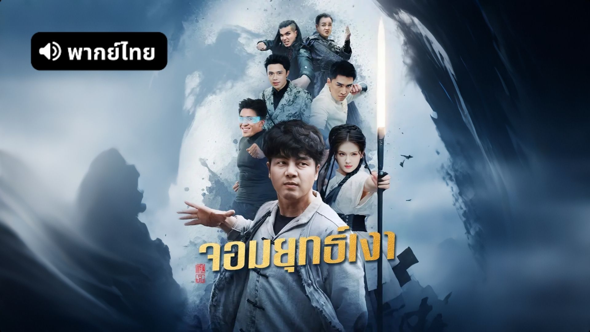 ซีรี่ย์แนวตั้ง จอมยุทธเงา (2025) พากย์ไทย (2026) | ดูซีรี่ย์ออนไลน์ HD พากย์ไทย ซับไทย 24 ชม. ซีรี่ย์แนวตั้ง จอมยุทธเงา (2025) พากย์ไทย | ภาพพื้นหลังซีรี่ย์ ซีรี่ย์แนวตั้ง (2026) HD | ดูซีรี่ย์ออนไลน์