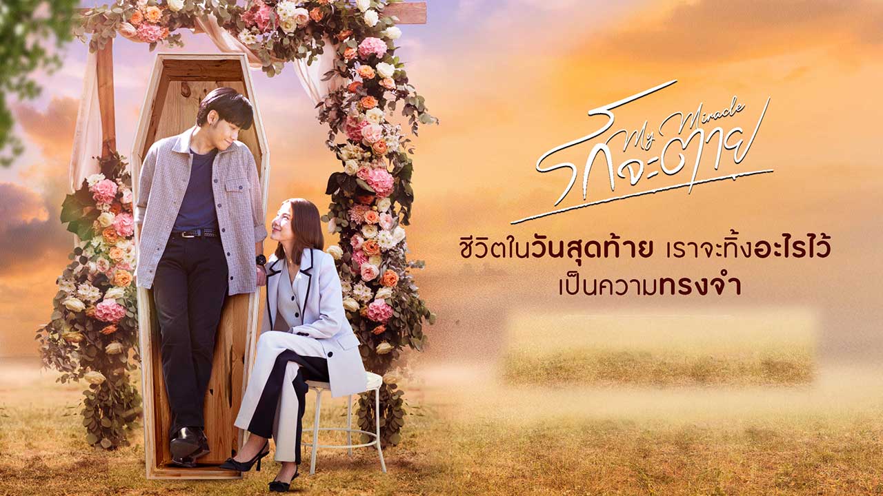 ซีรี่ย์ไทย รักจะตาย My Miracle My Undying Miracle (2025) พากย์ไทย EP.1-16 จบ (2025) | ดูซีรี่ย์ออนไลน์ HD พากย์ไทย ซับไทย 24 ชม. ซีรี่ย์ไทย รักจะตาย My Miracle My Undying Miracle (2025) พากย์ไทย EP.1-16 จบ | ภาพพื้นหลังซีรี่ย์ หนังยอดฮิต (2025) HD | ดูซีรี่ย์ออนไลน์