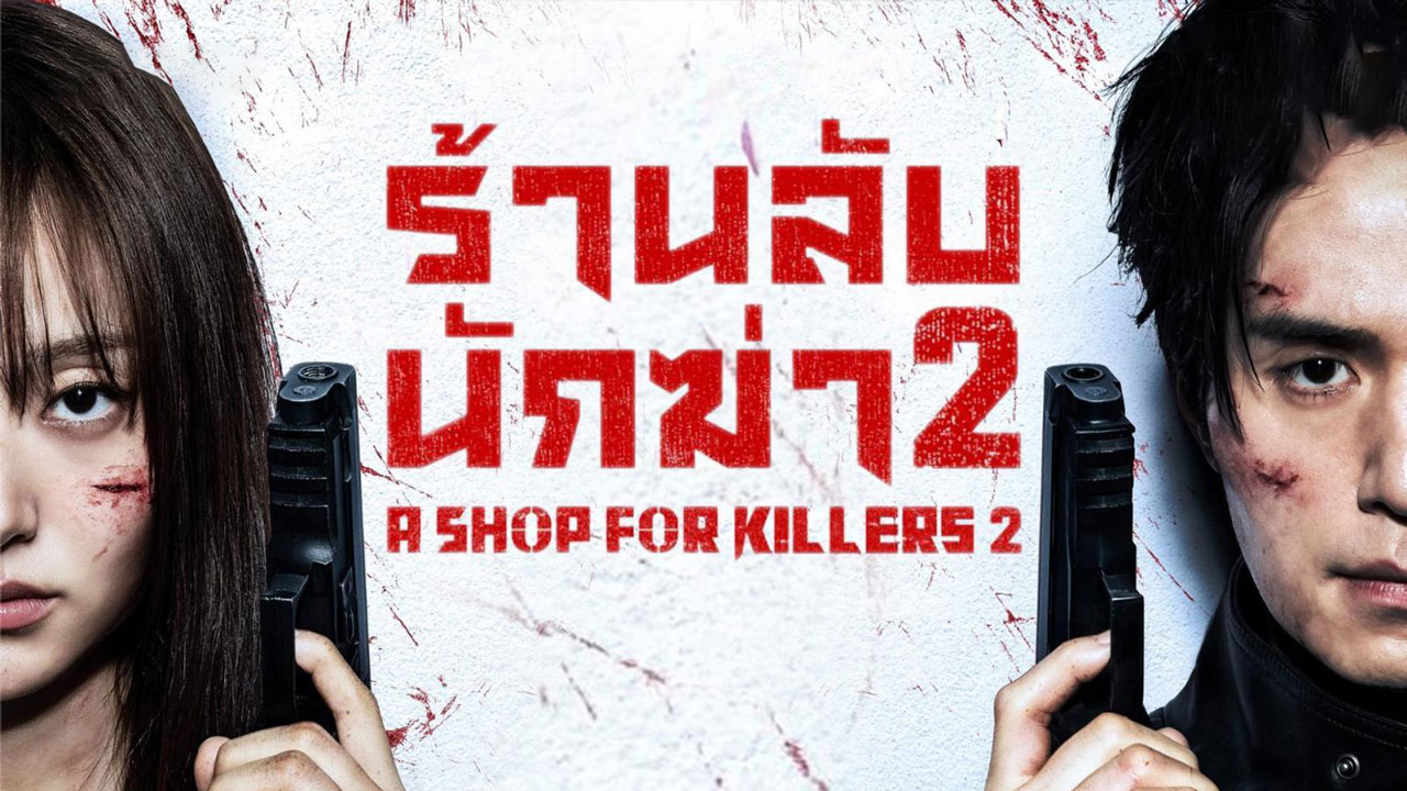 ซีรี่ย์เกาหลี มรดกร้านนักฆ่า ซีซั่น 2 A Shop for Killers Season 2 (2026) พากย์ไทย EP.1-8 จบ | ภาพพื้นหลังซีรี่ย์ ซีรี่ย์เกาหลี (2026) HD | ดูซีรี่ย์ออนไลน์
