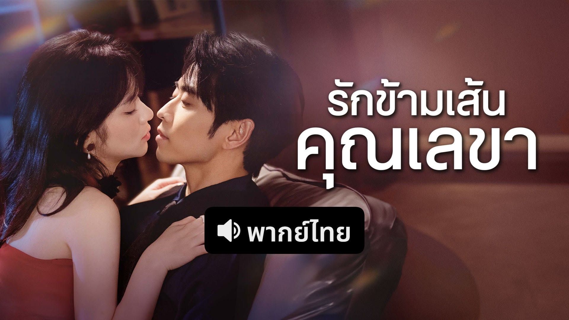 ซีรี่ย์แนวตั้ง รักข้ามเส้นคุณเลขา (2025) พากย์ไทย (2026) | ดูซีรี่ย์ออนไลน์ HD พากย์ไทย ซับไทย 24 ชม. ซีรี่ย์แนวตั้ง รักข้ามเส้นคุณเลขา (2025) พากย์ไทย | ภาพพื้นหลังซีรี่ย์ ซีรี่ย์พากย์ไทย (2026) HD | ดูซีรี่ย์ออนไลน์