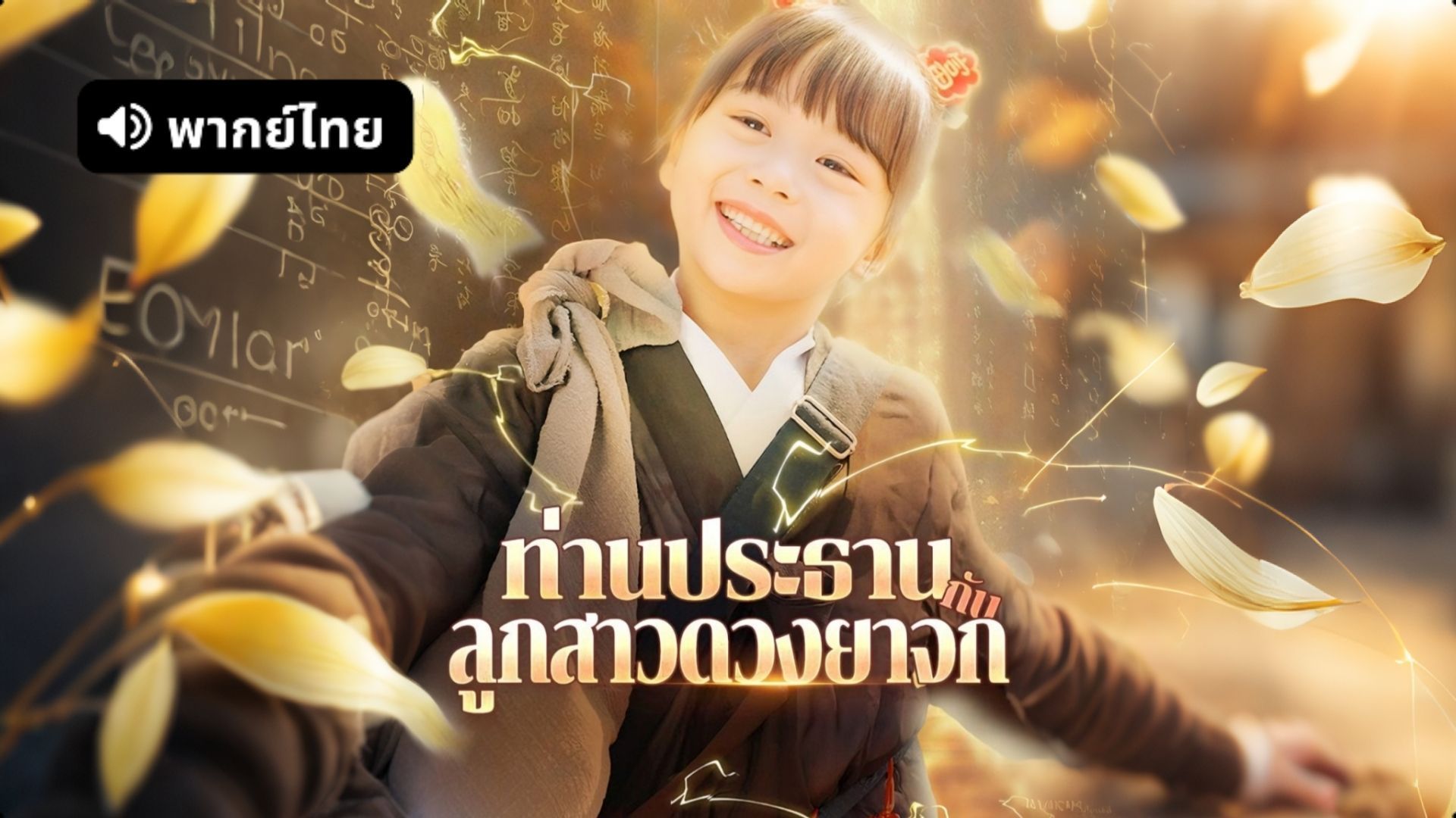 ซีรี่ย์แนวตั้ง ท่านประธานกับลูกสาวดวงยาจก พากย์ไทย (2026) | ดูซีรี่ย์ออนไลน์ HD พากย์ไทย ซับไทย 24 ชม. ซีรี่ย์แนวตั้ง ท่านประธานกับลูกสาวดวงยาจก พากย์ไทย | ภาพพื้นหลังซีรี่ย์ หนังยอดฮิต (2026) HD | ดูซีรี่ย์ออนไลน์