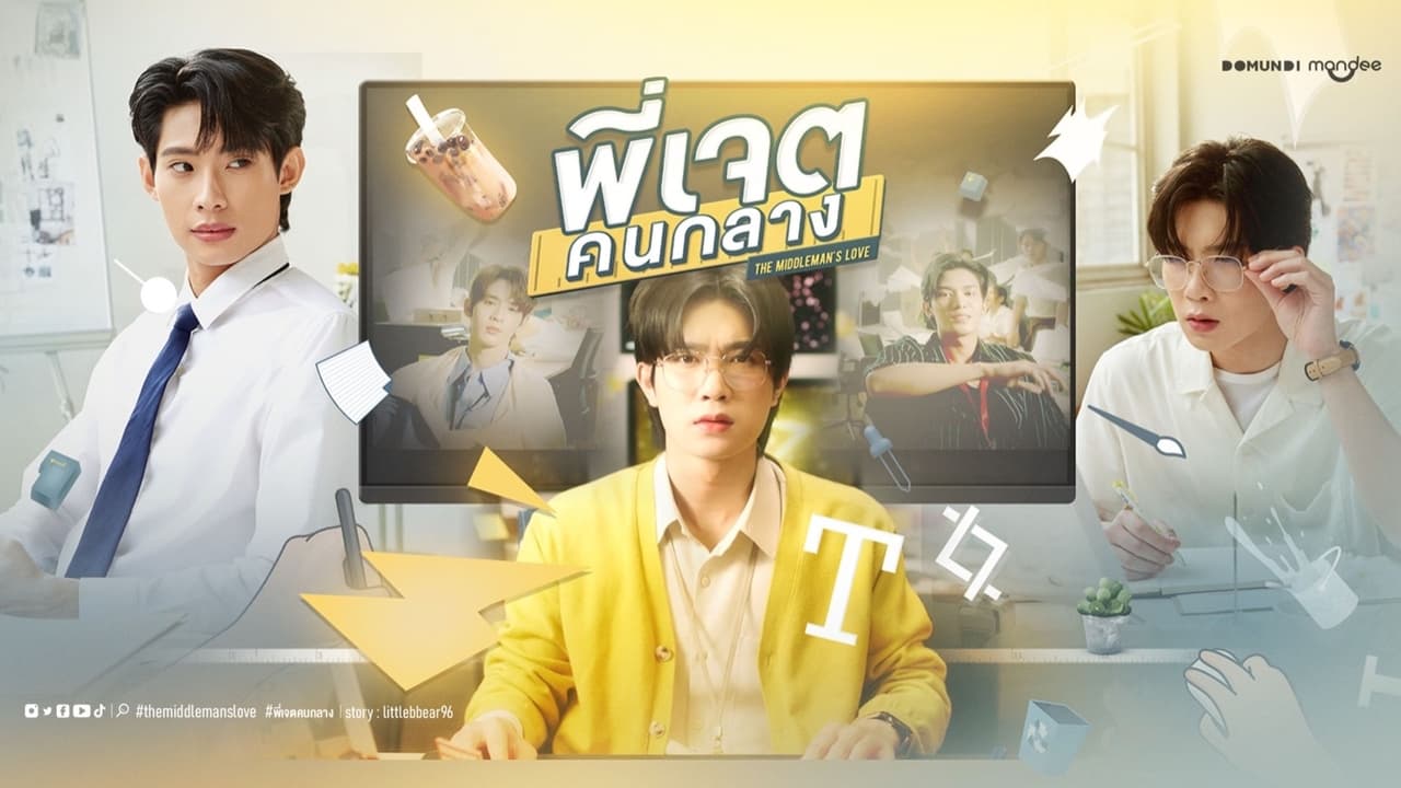 ซีรี่ย์วาย พี่เจตคนกลาง The Middleman’s Love พากย์ไทย EP.1-8 จบ (2023) | ดูซีรี่ย์ออนไลน์ HD พากย์ไทย ซับไทย 24 ชม. ซีรี่ย์วาย พี่เจตคนกลาง The Middleman’s Love พากย์ไทย EP.1-8 จบ | ภาพพื้นหลังซีรี่ย์ ซีรี่ย์วาย (2023) HD | ดูซีรี่ย์ออนไลน์