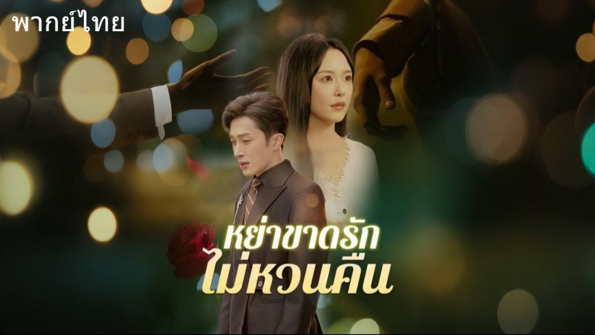 ซีรี่ย์แนวตั้ง หย่าขาดรัก ไม่หวนคืน (2025) พากย์ไทย (2026) | ดูซีรี่ย์ออนไลน์ HD พากย์ไทย ซับไทย 24 ชม. ซีรี่ย์แนวตั้ง หย่าขาดรัก ไม่หวนคืน (2025) พากย์ไทย | ภาพพื้นหลังซีรี่ย์ ซีรี่ย์แนวตั้ง (2026) HD | ดูซีรี่ย์ออนไลน์