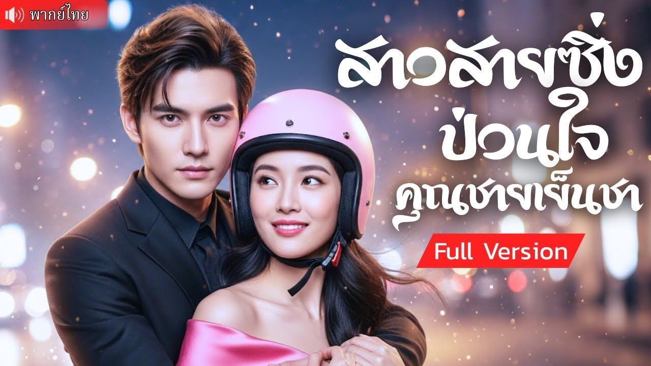 ซีรี่ย์แนวตั้ง สาวสายซิ่งป่วนใจคุณชายเย็นชา พากย์ไทย (2025) | ดูซีรี่ย์ออนไลน์ HD พากย์ไทย ซับไทย 24 ชม. ซีรี่ย์แนวตั้ง สาวสายซิ่งป่วนใจคุณชายเย็นชา พากย์ไทย | ภาพพื้นหลังซีรี่ย์ ซีรี่ย์พากย์ไทย (2025) HD | ดูซีรี่ย์ออนไลน์