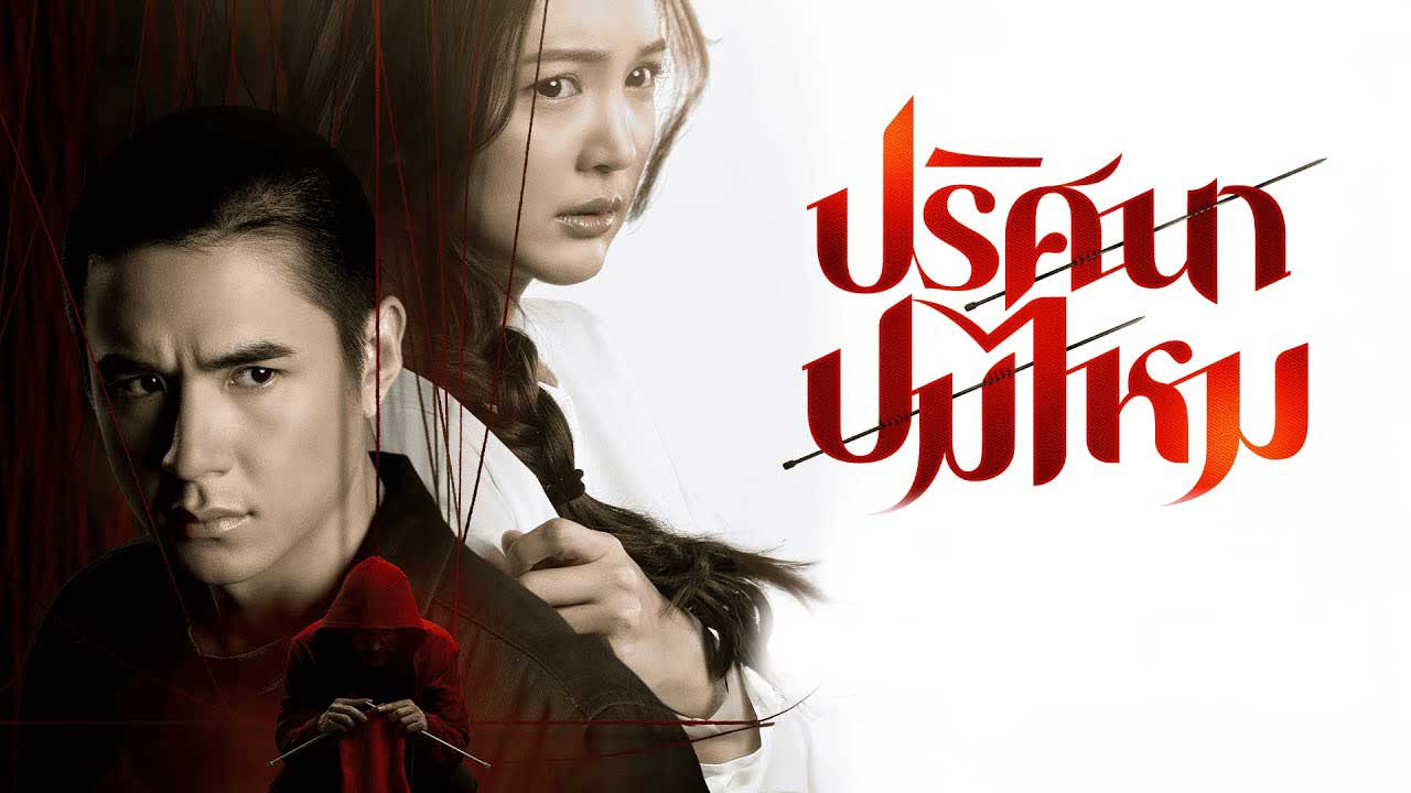 ซีรี่ย์ไทย ปริศนาปมไหม The Yarns (2025) พากย์ไทย EP.1-12 จบ (2025) | ดูซีรี่ย์ออนไลน์ HD พากย์ไทย ซับไทย 24 ชม. ซีรี่ย์ไทย ปริศนาปมไหม The Yarns (2025) พากย์ไทย EP.1-12 จบ | ภาพพื้นหลังซีรี่ย์ หนังยอดฮิต (2025) HD | ดูซีรี่ย์ออนไลน์