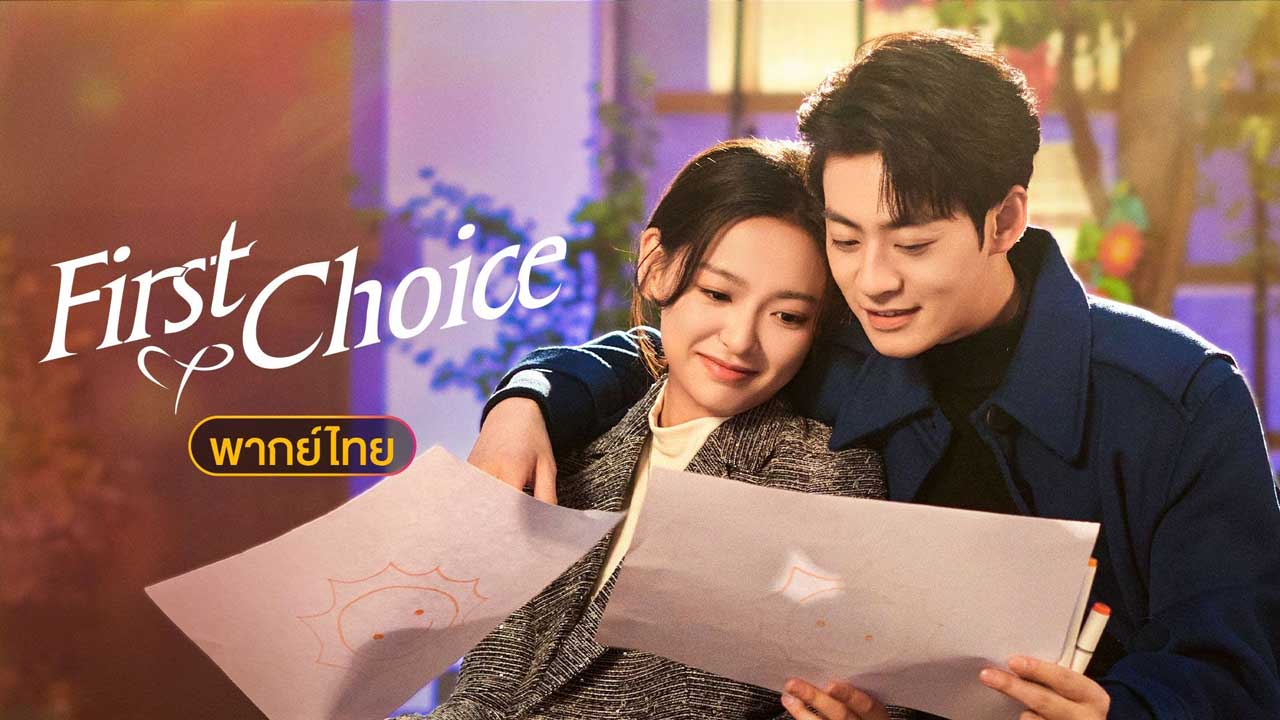 ซีรี่ย์จีน First Choice (2024) พากย์ไทย EP.1-20 จบ (2024) | ดูซีรี่ย์ออนไลน์ HD พากย์ไทย ซับไทย 24 ชม. ซีรี่ย์จีน First Choice (2024) พากย์ไทย EP.1-20 จบ | ภาพพื้นหลังซีรี่ย์ ซีรี่ย์จีน (2024) HD | ดูซีรี่ย์ออนไลน์