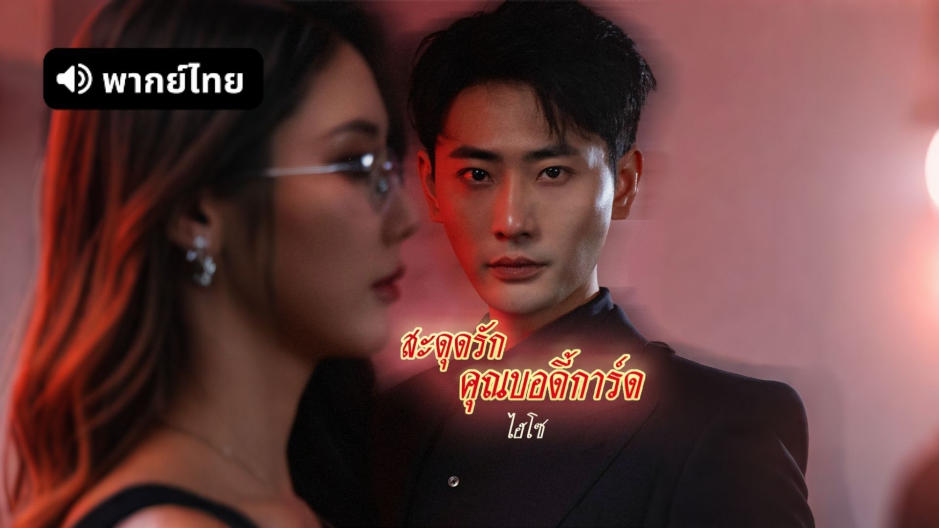 ซีรี่ย์แนวตั้ง สะดุดรักคุณบอดี้การ์ดไฮโซ (หัวใจบอดี้การ์ด) (2025) พากย์ไทย (2026) | ดูซีรี่ย์ออนไลน์ HD พากย์ไทย ซับไทย 24 ชม. ซีรี่ย์แนวตั้ง สะดุดรักคุณบอดี้การ์ดไฮโซ (หัวใจบอดี้การ์ด) (2025) พากย์ไทย | ภาพพื้นหลังซีรี่ย์ ซีรี่ย์แนวตั้ง (2026) HD | ดูซีรี่ย์ออนไลน์