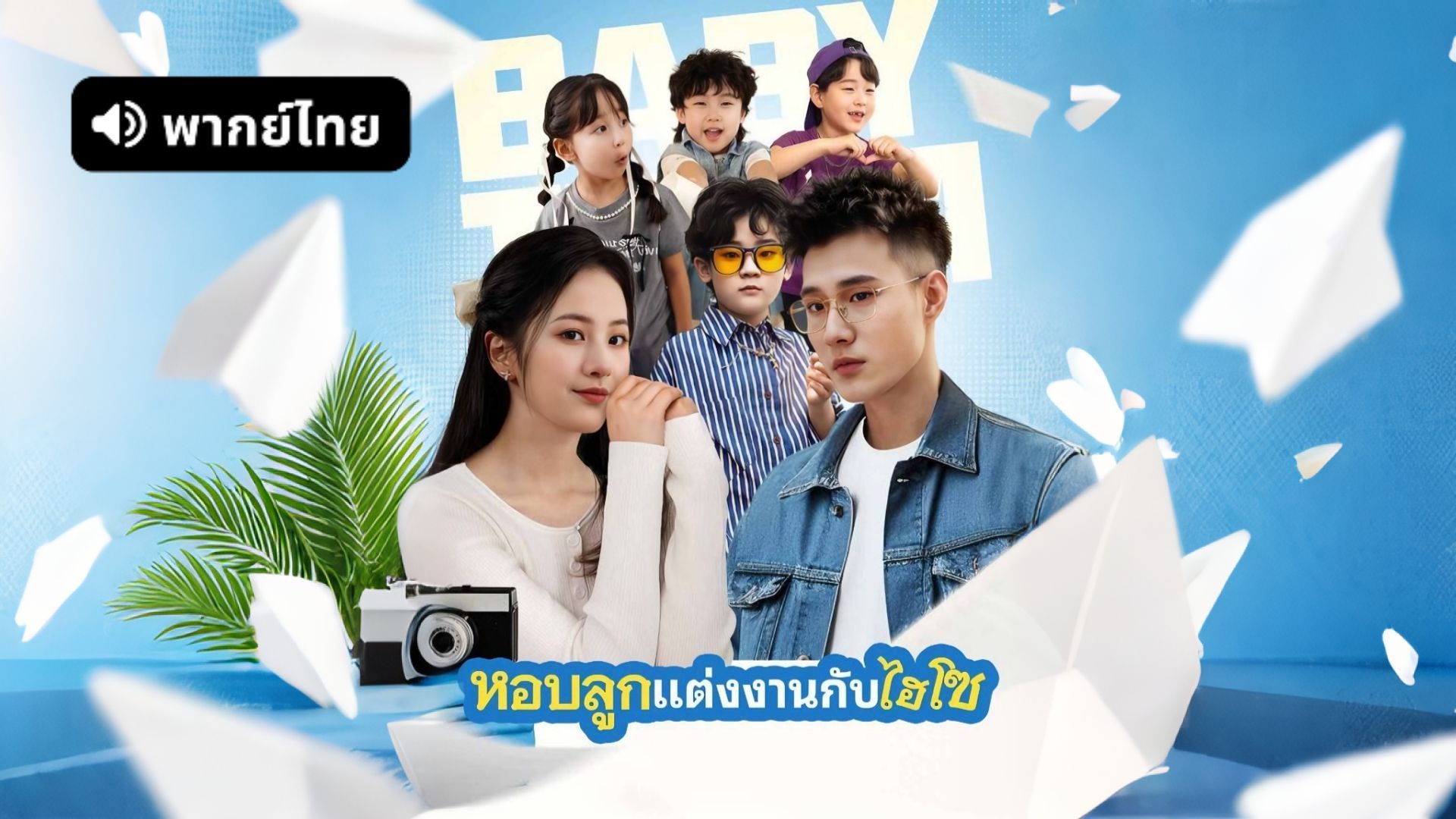 ซีรี่ย์แนวตั้ง แต่งงานกับมหาเศรษฐีพร้อมกับลูก (2025) พากย์ไทย (2026) | ดูซีรี่ย์ออนไลน์ HD พากย์ไทย ซับไทย 24 ชม. ซีรี่ย์แนวตั้ง แต่งงานกับมหาเศรษฐีพร้อมกับลูก (2025) พากย์ไทย | ภาพพื้นหลังซีรี่ย์ ซีรี่ย์แนวตั้ง (2026) HD | ดูซีรี่ย์ออนไลน์
