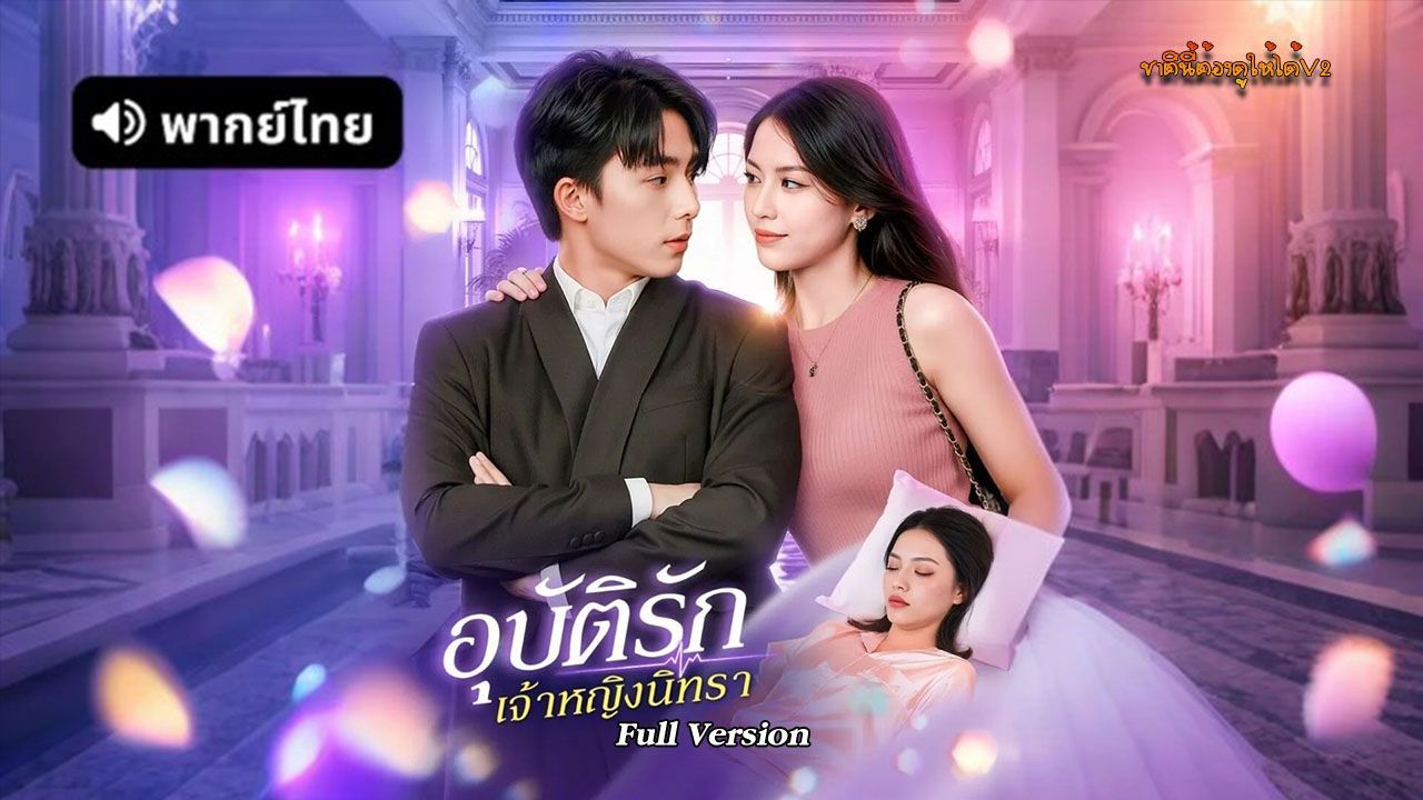 ซีรี่ย์แนวตั้ง อุบัตรัก เจ้าหญิงนิทรา (2025) พากย์ไทย (2026) | ดูซีรี่ย์ออนไลน์ HD พากย์ไทย ซับไทย 24 ชม. ซีรี่ย์แนวตั้ง อุบัตรัก เจ้าหญิงนิทรา (2025) พากย์ไทย | ภาพพื้นหลังซีรี่ย์ ซีรี่ย์แนวตั้ง (2026) HD | ดูซีรี่ย์ออนไลน์