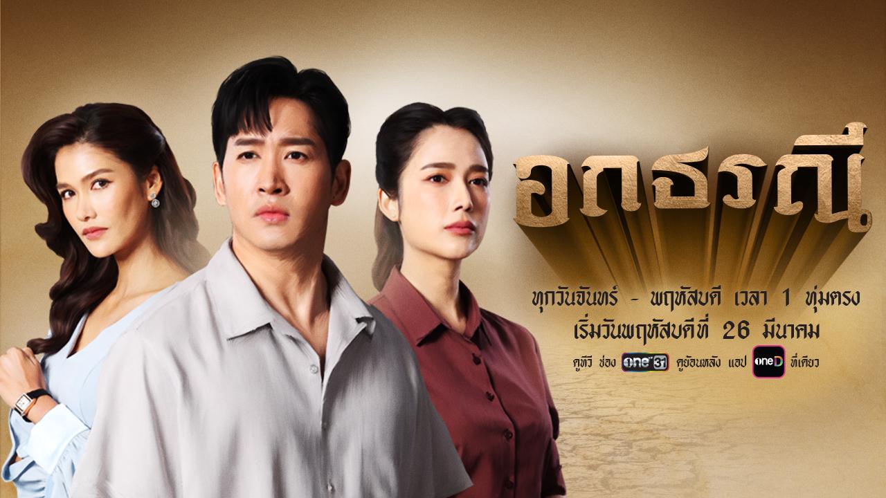 ซีรี่ย์ไทย อกธรณี Secret Beneath the Souls (2026) พากย์ไทย EP.1-27 จบ | ภาพพื้นหลังซีรี่ย์ ซีรี่ย์ไทย (2026) HD | ดูซีรี่ย์ออนไลน์