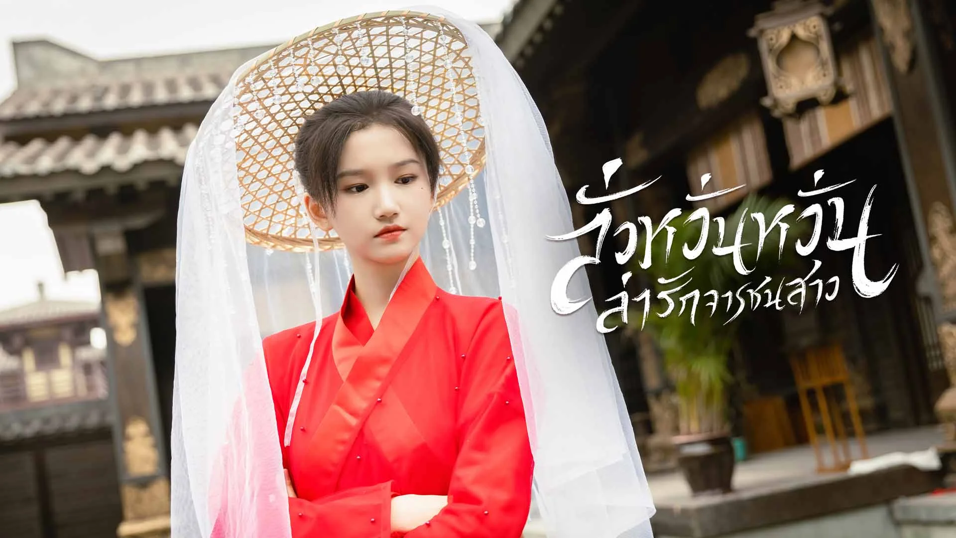 ซีรี่ย์จีน ลั่วหวั่นหวั่น ล่ารักจารชนสาว The Heiress Luo Wanwan (2024) พากย์ไทย EP.1-24 จบ (2024) | ดูซีรี่ย์ออนไลน์ HD พากย์ไทย ซับไทย 24 ชม. ซีรี่ย์จีน ลั่วหวั่นหวั่น ล่ารักจารชนสาว The Heiress Luo Wanwan (2024) พากย์ไทย EP.1-24 จบ | ภาพพื้นหลังซีรี่ย์ ซีรี่ย์จีน (2024) HD | ดูซีรี่ย์ออนไลน์