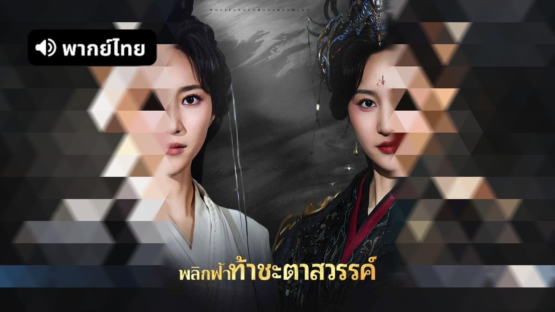ซีรี่ย์แนวตั้ง พลิกฟ้าท้าชะตาสวรรค์ (2025) พากย์ไทย (2026) | ดูซีรี่ย์ออนไลน์ HD พากย์ไทย ซับไทย 24 ชม. ซีรี่ย์แนวตั้ง พลิกฟ้าท้าชะตาสวรรค์ (2025) พากย์ไทย | ภาพพื้นหลังซีรี่ย์ ซีรี่ย์แนวตั้ง (2026) HD | ดูซีรี่ย์ออนไลน์