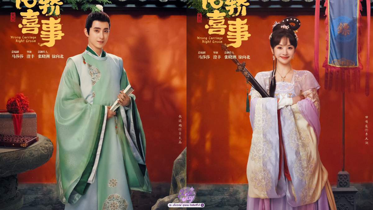 ซีรี่ย์จีน ชุลมุนรักสลับเกี้ยว Wrong Carriage Right Groom พากย์ไทย EP.1-24 จบ (2023) | ดูซีรี่ย์ออนไลน์ HD พากย์ไทย ซับไทย 24 ชม. ซีรี่ย์จีน ชุลมุนรักสลับเกี้ยว Wrong Carriage Right Groom พากย์ไทย EP.1-24 จบ | ภาพพื้นหลังซีรี่ย์ ซีรี่ย์พากย์ไทย (2023) HD | ดูซีรี่ย์ออนไลน์