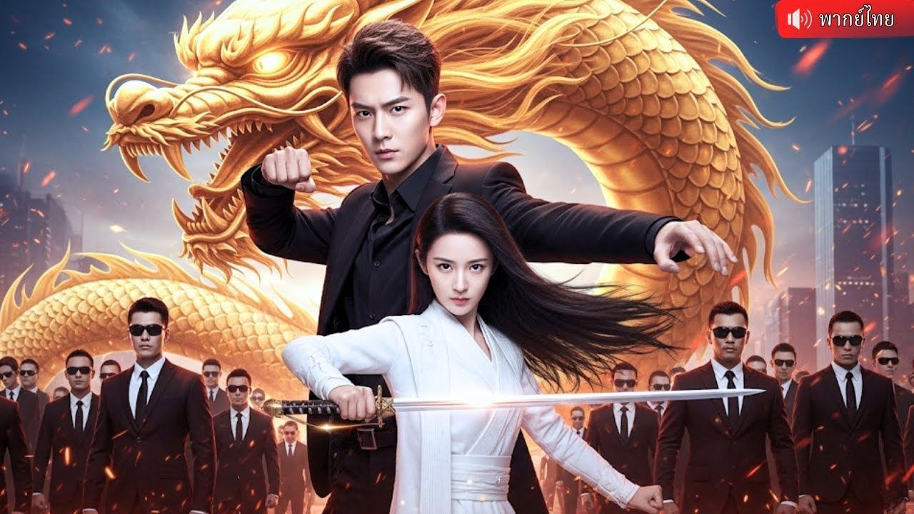 ซีรี่ย์แนวตั้ง จ้าวมังกรหวนคืนพิภพ พากย์ไทย | ภาพพื้นหลังซีรี่ย์ หนังยอดฮิต (2025) HD | ดูซีรี่ย์ออนไลน์