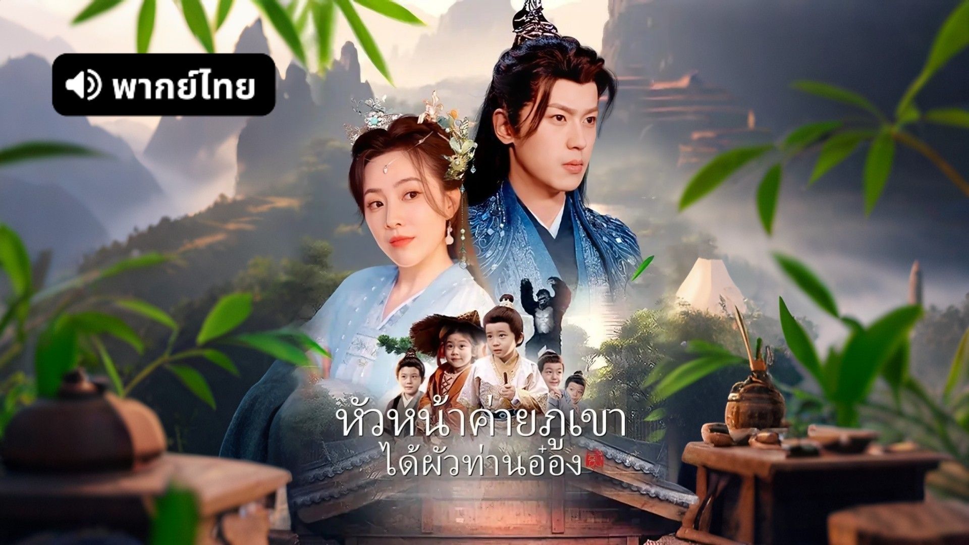 ซีรี่ย์แนวตั้ง หัวหน้าค่ายภูเขาได้ผัวท่านอ๋อง (2025) พากย์ไทย (2026) | ดูซีรี่ย์ออนไลน์ HD พากย์ไทย ซับไทย 24 ชม. ซีรี่ย์แนวตั้ง หัวหน้าค่ายภูเขาได้ผัวท่านอ๋อง (2025) พากย์ไทย | ภาพพื้นหลังซีรี่ย์ ซีรี่ย์พากย์ไทย (2026) HD | ดูซีรี่ย์ออนไลน์