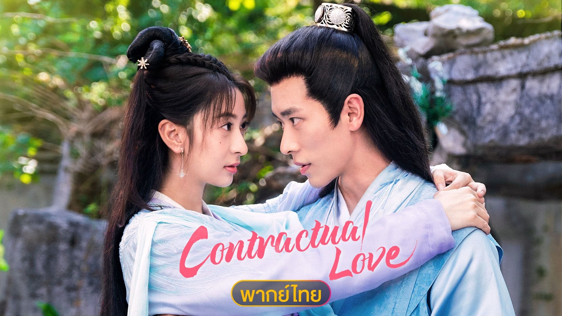 ซีรี่ย์จีน รักตามสัญญา Contractual love (2025) พากย์ไทย EP.1-18 จบ (2021) | ดูซีรี่ย์ออนไลน์ HD พากย์ไทย ซับไทย 24 ชม. ซีรี่ย์จีน รักตามสัญญา Contractual love (2025) พากย์ไทย EP.1-18 จบ | ภาพพื้นหลังซีรี่ย์ ซีรี่ย์จีน (2021) HD | ดูซีรี่ย์ออนไลน์