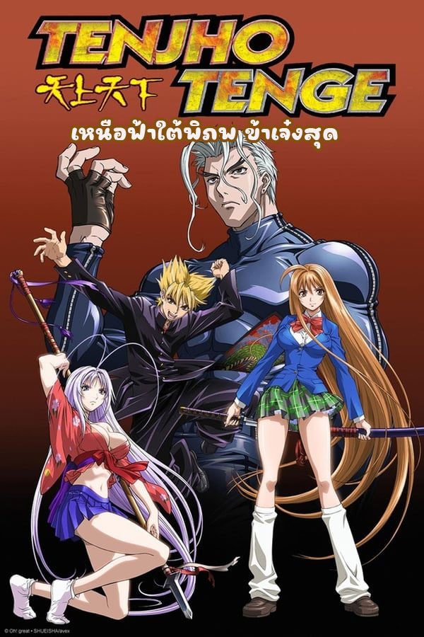 อนิเมะ เหนือฟ้าใต้พิภพ ข้าเจ๋งสุด Tenjho Tenge ตอนที่ 1-26 พากย์ไทย (2004) | ดูซีรี่ย์ออนไลน์ เต็มเรื่อง พากย์ไทย ซับไทย อนิเมะ เหนือฟ้าใต้พิภพ ข้าเจ๋งสุด Tenjho Tenge ตอนที่ 1-26 พากย์ไทย | โปสเตอร์ซีรี่ย์ อนิเมะ (2004) พากย์ไทย ซับไทย HD | ดูซีรี่ย์ออนไลน์