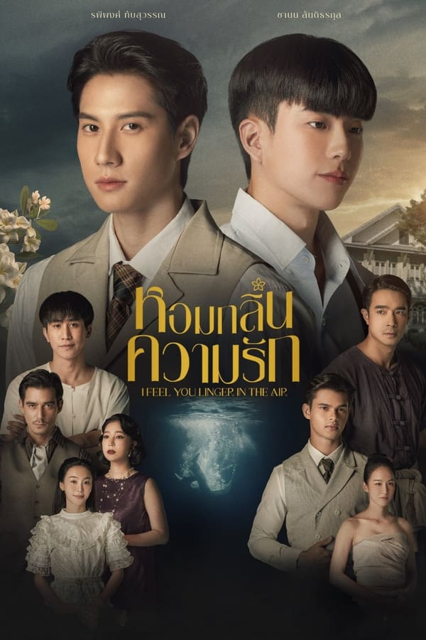 ซีรี่ย์วาย หอมกลิ่นความรัก I Feel You Linger In The Air พากย์ไทย EP.1-12 จบ (2023) | ดูซีรี่ย์ออนไลน์ พากย์ไทย ซับไทย ครบทุกตอน ซีรี่ย์วาย หอมกลิ่นความรัก I Feel You Linger In The Air พากย์ไทย EP.1-12 จบ | ดูซีรี่ย์ออนไลน์ ซีรี่ย์วาย (2023) | พากย์ไทย ซับไทย Full HD
