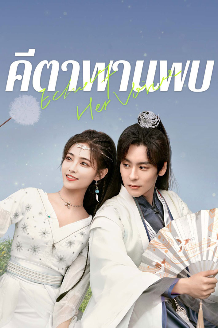 ซีรี่ย์จีน คีตาพานพบ Echo of Her Voice (2024) พากย์ไทย EP.1-24 จบ (2024) | ดูซีรี่ย์ออนไลน์ เต็มเรื่อง พากย์ไทย ซับไทย ซีรี่ย์จีน คีตาพานพบ Echo of Her Voice (2024) พากย์ไทย EP.1-24 จบ | โปสเตอร์ซีรี่ย์ ซีรี่ย์พากย์ไทย (2024) พากย์ไทย ซับไทย HD | ดูซีรี่ย์ออนไลน์