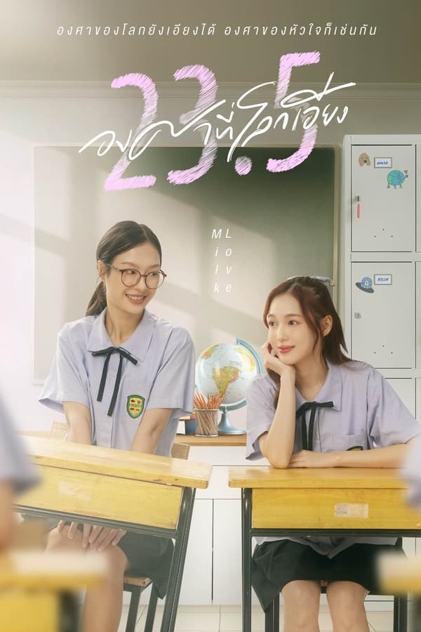 ซีรี่ย์วาย องศาที่โลกเอียง 23.5 (2024)  พากย์ไทย EP.1-12 จบ | ดูซีรี่ย์ออนไลน์ ซีรี่ย์พากย์ไทย (2024) | พากย์ไทย ซับไทย Full HD