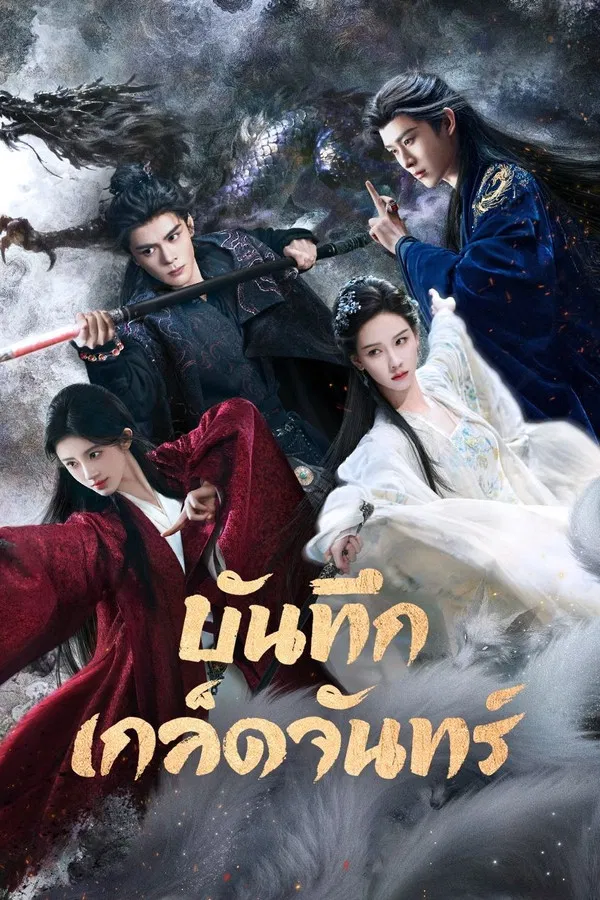 ซีรี่ย์จีน บันทึกเกล็ดจันทร์ Veil of Shadows (2026) พากย์ไทย EP.1-29 จบ (2026) | ดูซีรี่ย์ออนไลน์ เต็มเรื่อง พากย์ไทย ซับไทย ซีรี่ย์จีน บันทึกเกล็ดจันทร์ Veil of Shadows (2026) พากย์ไทย EP.1-29 จบ | โปสเตอร์ซีรี่ย์ ซีรี่ย์จีน (2026) พากย์ไทย ซับไทย HD | ดูซีรี่ย์ออนไลน์