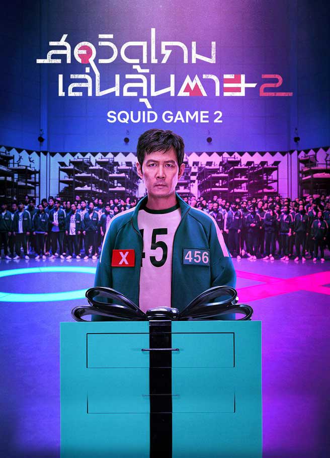 สควิดเกม เล่นลุ้นตาย  Squid Game Season 2 (2024)