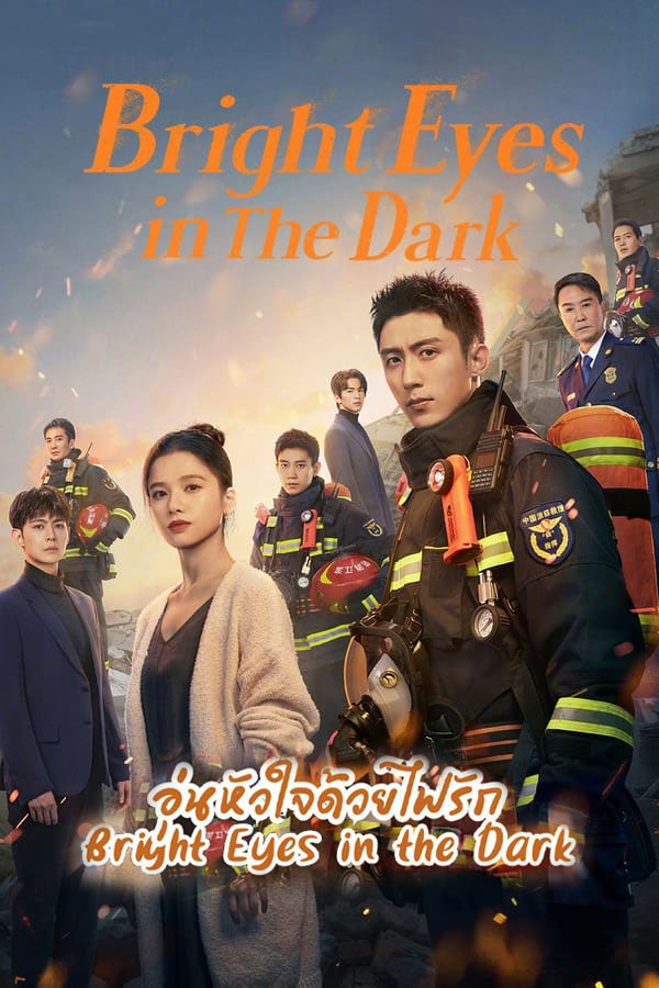 ซีรี่ย์จีน อุ่นหัวใจด้วยไฟรัก Bright eyes in the Dark พากย์ไทย EP.1-40 จบ | โปสเตอร์ซีรี่ย์ ซีรี่ย์พากย์ไทย (2023) พากย์ไทย ซับไทย HD | ดูซีรี่ย์ออนไลน์