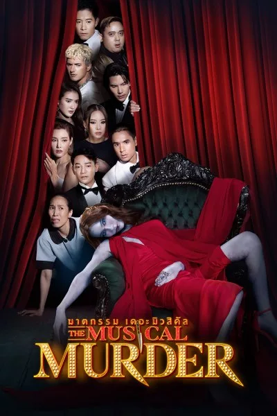 ฆาตกรรม เดอะ มิวสิคัล The Musical Murder