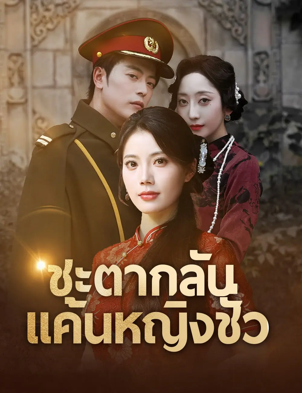 ซีรี่ย์แนวตั้ง ชะตากลับ แค้นหญิงชั่ว (2025) พากย์ไทย (2026) | ดูซีรี่ย์ออนไลน์ พากย์ไทย ซับไทย ครบทุกตอน ซีรี่ย์แนวตั้ง ชะตากลับ แค้นหญิงชั่ว (2025) พากย์ไทย | ดูซีรี่ย์ออนไลน์ ซีรี่ย์แนวตั้ง (2026) | พากย์ไทย ซับไทย Full HD