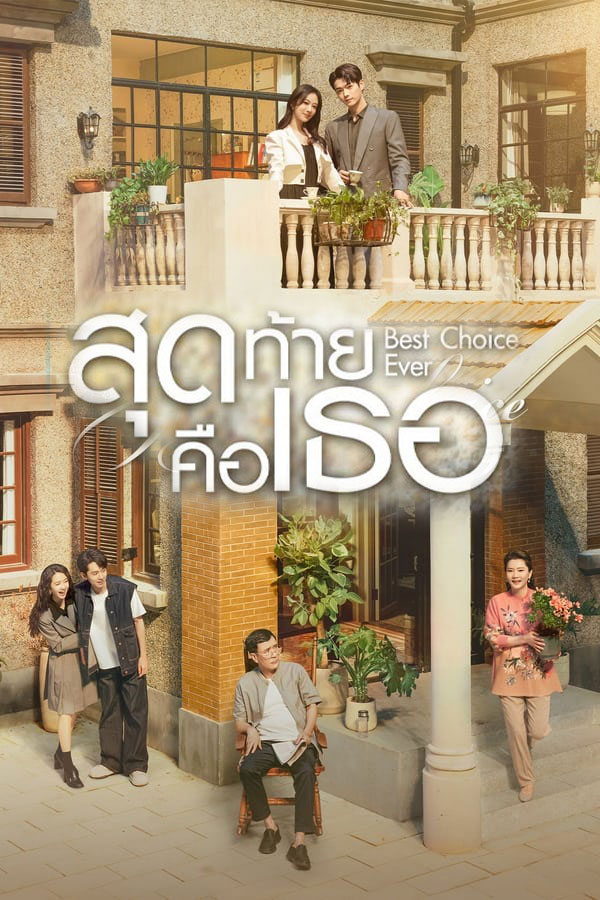 ซีรี่ย์จีน สุดท้ายคือเธอ  Best Choice Ever (2024) พากย์ไทย EP.1-37 จบ | ดูซีรี่ย์ออนไลน์ ซีรี่ย์พากย์ไทย (2024) | พากย์ไทย ซับไทย Full HD