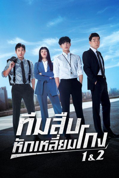 ซีรี่ย์เกาหลี ทีมสืบหักเหลี่ยมโกง  Tracer พากย์ไทย EP.1-10 จบ | โปสเตอร์ซีรี่ย์ ซีรี่ย์เกาหลี (2022) พากย์ไทย ซับไทย HD | ดูซีรี่ย์ออนไลน์